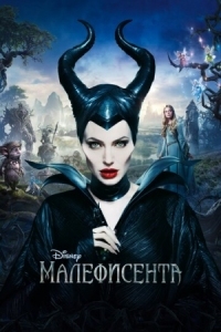 Постер Малефисента (2014) (Maleficent)