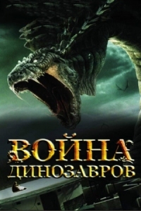 Постер Война динозавров (2007) (D-War)