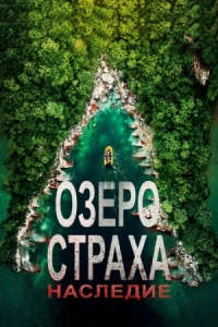 Постер Озеро Страха: Наследие (2018) (Lake Placid: Legacy)