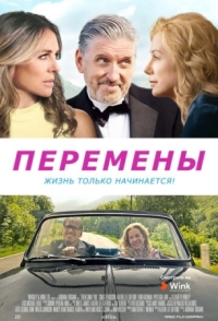 Постер Перемены (2020) (Then Came You)