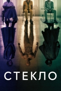 Постер Стекло (2019) (Glass)