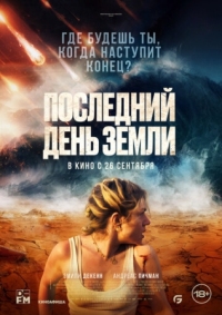 Постер Последний день Земли (2024) (Survivre)