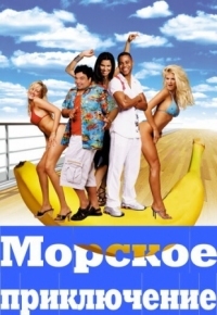 Постер Морское приключение (2002) (Boat Trip)