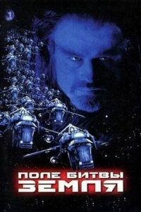 Постер Поле битвы: Земля (2000) (Battlefield Earth: A Saga of the Year 3000)