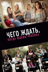 Постер Чего ждать, когда ждешь ребенка (2012) (What to Expect When You're Expecting)