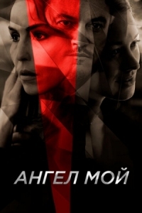 Постер Ангел мой (2019) (Angel of Mine)