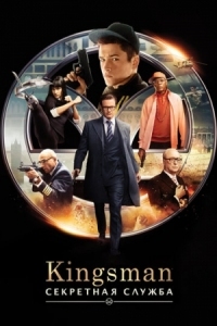 Постер Kingsman: Секретная служба (2015) (Kingsman: The Secret Service)