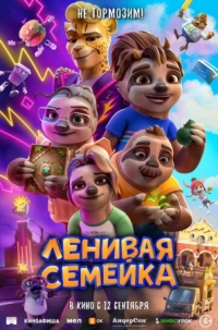 Постер Ленивая семейка (2024) (The Sloth Lane)