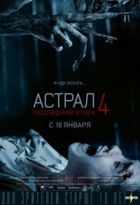 Постер Астрал 4: Последний ключ (2018) (Insidious: The Last Key)