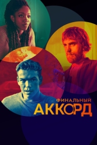 Постер Финальный аккорд (2021) (The Score)