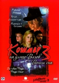 Постер Кошмар на улице Вязов 3: Воины сна (1987) (A Nightmare on Elm Street 3: Dream Warriors)