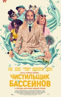 Постер Чистильщик бассейнов (2023) (Poolman)