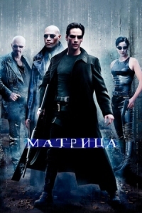 Постер Матрица (1999) (The Matrix)