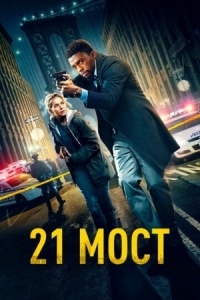 Постер 21 мост (2019) (21 Bridges)