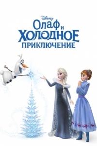 Постер Олаф и холодное приключение (2017) (Olaf's Frozen Adventure)