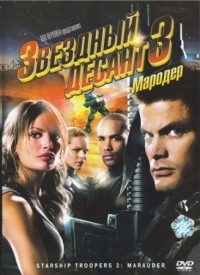 Постер Звездный десант 3: Мародер (2008) (Starship Troopers 3: Marauder)