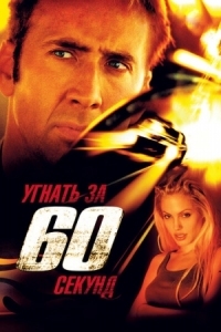 Постер Угнать за 60 секунд (2000) (Gone in Sixty Seconds)