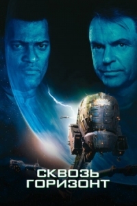 Постер Сквозь горизонт (1997) (Event Horizon)