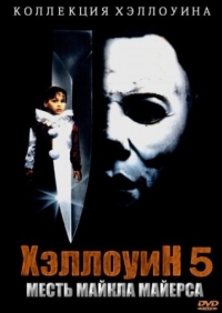 Постер Хэллоуин 5 (1989) (Halloween 5: The Revenge of Michael Myers)