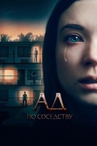 Постер Ад по соседству (2019) (1BR)