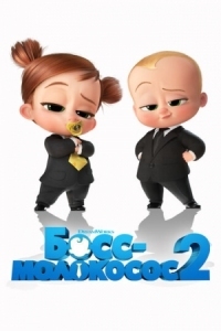 Постер Босс-молокосос 2 (2021) (The Boss Baby: Family Business)