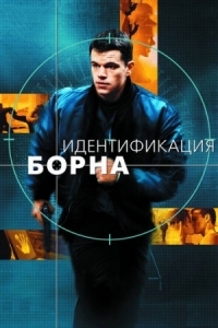 Постер Идентификация Борна (2002) (The Bourne Identity)