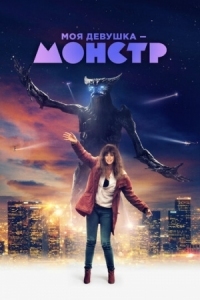 Постер Моя девушка - монстр (2016) (Colossal)