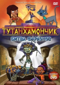 Постер Тутанхамончик (2003) (Tutenstein)