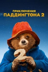 Постер Приключения Паддингтона 2 (2017) (Paddington 2)