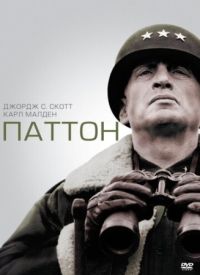 Постер Паттон (1970) (Patton)