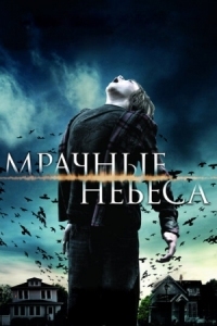 Постер Мрачные небеса (2013) (Dark Skies)