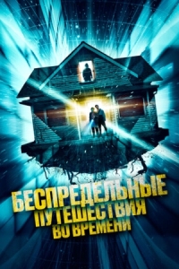 Постер Беспредельные путешествия во времени (2023) (Time Addicts)