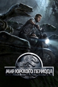 Постер Мир Юрского периода (2015) (Jurassic World)