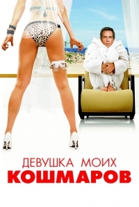 Постер Девушка моих кошмаров (2007) (The Heartbreak Kid)