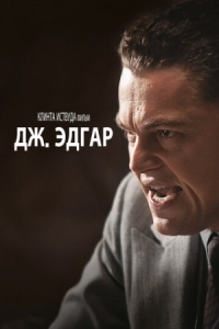 Постер Дж. Эдгар (2011) (J. Edgar)