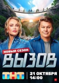 Постер Вызов (2022) 