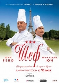 Постер Шеф (2012) (Comme un chef)