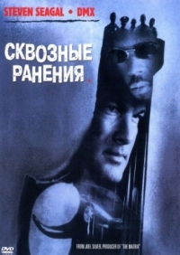 Постер Сквозные ранения (2001) (Exit Wounds)