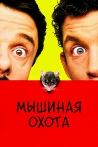 Постер Мышиная охота (1997) (Mouse Hunt)