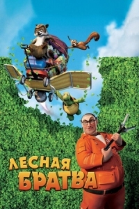 Постер Лесная братва (2006) (Over the Hedge)