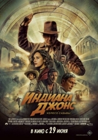 Постер Индиана Джонс и колесо судьбы (2023) (Indiana Jones and the Dial of Destiny)