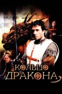 Постер Кольцо дракона (2004) (George and the Dragon)