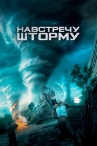 Постер Навстречу шторму (2014) (Into the Storm)