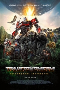 Постер Трансформеры: Восхождение Звероботов (2023) (Transformers: Rise of the Beasts)
