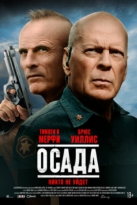 Постер Осада (2021) (American Siege)