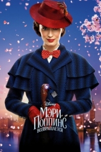Постер Мэри Поппинс возвращается (2018) (Mary Poppins Returns)