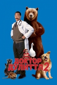 Постер Доктор Дулиттл 2 (2001) (Dr. Dolittle 2)