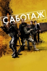 Постер Саботаж (2013) (Sabotage)