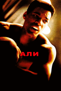 Постер Али (2001) (Ali)