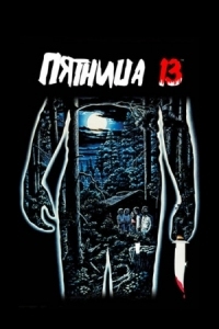 Постер Пятница 13-е (1980) (Friday the 13th)